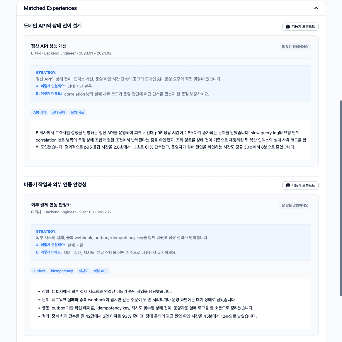 공고에 맞는 경력과 프로젝트를 비교해 보여주는 실제 Connect Dot 화면